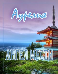 Aurelia - Ангел мести - Читать 📖 Читать онлайн 👀 Читаемые книги читать онлайн бесплатно 🔥 booksread-online.com