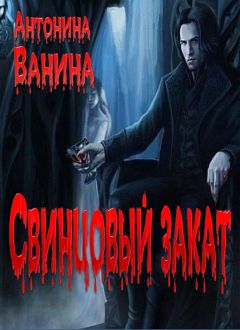 Антонина Ванина - Свинцовый закат - Читать 📖 Читать онлайн 👀 Читаемые книги читать онлайн бесплатно 🔥 booksread-online.com