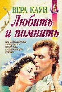 Вера Кауи - Любить и помнить [Демоны прошлого] - Читать 📖 Читать онлайн 👀 Читаемые книги читать онлайн бесплатно 🔥 booksread-online.com