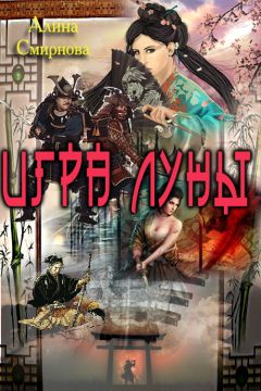 Алина смирнова - Игра Луны - Читать 📖 Читать онлайн 👀 Читаемые книги читать онлайн бесплатно 🔥 booksread-online.com