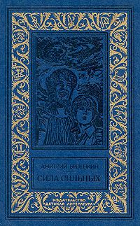 Дмитрий Биленкин - Сила сильных (сборник) - Читать 📖 Читать онлайн 👀 Читаемые книги читать онлайн бесплатно 🔥 booksread-online.com