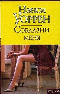 Нэнси Уоррен - Соблазни меня - Читать 📖 Читать онлайн 👀 Читаемые книги читать онлайн бесплатно 🔥 booksread-online.com
