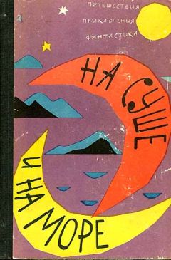 "На суше и на море" - На суше и на море. Выпуск 3 (1962 г.) - Читать | Читать онлайн | Читаемые книги читать онлайн бесплатно | booksread-online.com