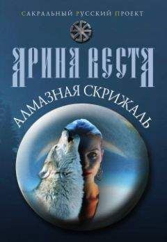 Арина Веста - Алмазная скрижаль - Читать 📖 Читать онлайн 👀 Читаемые книги читать онлайн бесплатно 🔥 booksread-online.com