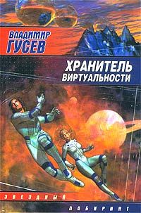 Владимир Гусев - Хранитель Виртуальности - Читать 📖 Читать онлайн 👀 Читаемые книги читать онлайн бесплатно 🔥 booksread-online.com