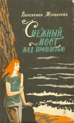 Валентина Журавлева - Снежный мост над пропастью. (Сборник) - Читать | Читать онлайн | Читаемые книги читать онлайн бесплатно | booksread-online.com