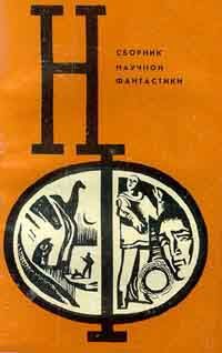 Александр Абрамов - НФ: Альманах научной фантастики. Выпуск 12 - Читать | Читать онлайн | Читаемые книги читать онлайн бесплатно | booksread-online.com