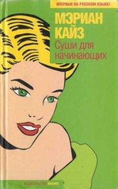 Мэриан Кайз - Суши для начинающих - Читать 📖 Читать онлайн 👀 Читаемые книги читать онлайн бесплатно 🔥 booksread-online.com