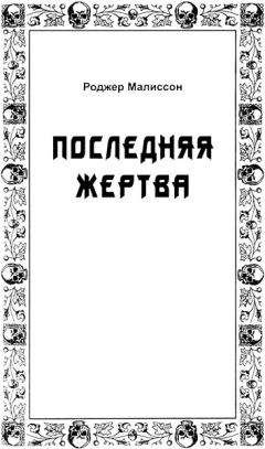 Роджер Малиссон - Последняя жертва - Читать 📖 Читать онлайн 👀 Читаемые книги читать онлайн бесплатно 🔥 booksread-online.com