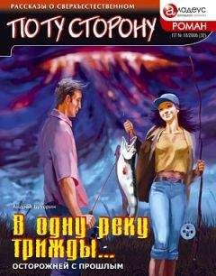 Андрей Буторин - В ОДНУ РЕКУ ТРИЖДЫ... - Осторожней с прошлым - Читать 📖 Читать онлайн 👀 Читаемые книги читать онлайн бесплатно 🔥 booksread-online.com