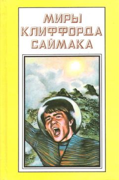 Клиффорд Саймак - Зловещий кратер Тихо - Читать 📖 Читать онлайн 👀 Читаемые книги читать онлайн бесплатно 🔥 booksread-online.com