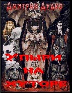 Дмитрий Дудко (Баринов) - Упыри на хуторе - Читать | Читать онлайн | Читаемые книги читать онлайн бесплатно | booksread-online.com