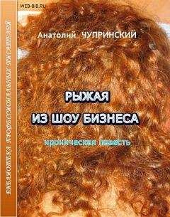 Анатолий Чупринский - Рыжая из шоу-бизнеса - Читать 📖 Читать онлайн 👀 Читаемые книги читать онлайн бесплатно 🔥 booksread-online.com