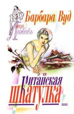 Барбара Вуд - Китайская шкатулка - Читать | Читать онлайн | Читаемые книги читать онлайн бесплатно | booksread-online.com