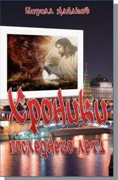 Кирилл Манаков - Хроники последнего лета - Читать 📖 Читать онлайн 👀 Читаемые книги читать онлайн бесплатно 🔥 booksread-online.com