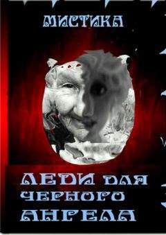 Галина Трашина - Леди для черного Ангела (СИ) - Читать 📖 Читать онлайн 👀 Читаемые книги читать онлайн бесплатно 🔥 booksread-online.com