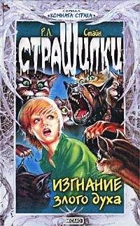 Роберт Стайн - Изгнание злого духа - Читать 📖 Читать онлайн 👀 Читаемые книги читать онлайн бесплатно 🔥 booksread-online.com