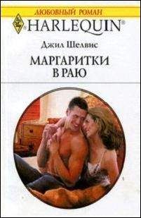Джил Шелвис - Маргаритки в раю - Читать 📖 Читать онлайн 👀 Читаемые книги читать онлайн бесплатно 🔥 booksread-online.com