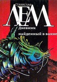 Станислав Лем - Дневник, найденный в ванне - Читать 📖 Читать онлайн 👀 Читаемые книги читать онлайн бесплатно 🔥 booksread-online.com