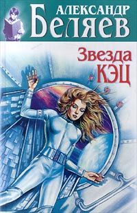 Александр Беляев - Воздушный корабль - Читать 📖 Читать онлайн 👀 Читаемые книги читать онлайн бесплатно 🔥 booksread-online.com