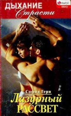 София Герн - Лазурный рассвет - Читать Читать онлайн Читаемые книги читать онлайн бесплатно booksread-online.com