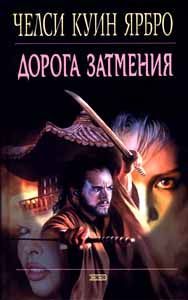 Челси Ярбро - Дорога затмения - Читать 📖 Читать онлайн 👀 Читаемые книги читать онлайн бесплатно 🔥 booksread-online.com