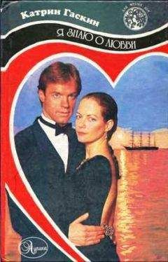 Катрин Гаскин - Дочь Дома - Читать 📖 Читать онлайн 👀 Читаемые книги читать онлайн бесплатно 🔥 booksread-online.com