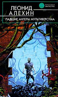Леонид Алехин - Падшие ангелы Мультиверсума - Читать 📖 Читать онлайн 👀 Читаемые книги читать онлайн бесплатно 🔥 booksread-online.com