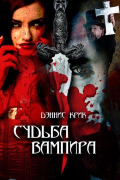 Дэннис Крик - Судьба вампира - Читать 📖 Читать онлайн 👀 Читаемые книги читать онлайн бесплатно 🔥 booksread-online.com