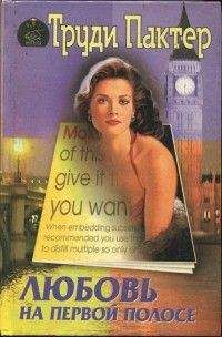 Труди Пактер - Любовь на первой полосе - Читать 📖 Читать онлайн 👀 Читаемые книги читать онлайн бесплатно 🔥 booksread-online.com