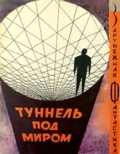 Фредерик Пол - Туннель под миром. Сборник англо-американской фантастики - Читать | Читать онлайн | Читаемые книги читать онлайн бесплатно | booksread-online.com