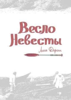 Лина Дорош - Весло невесты - Читать 📖 Читать онлайн 👀 Читаемые книги читать онлайн бесплатно 🔥 booksread-online.com