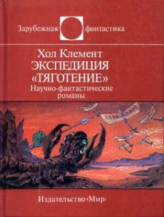 Хол Клемент - Экспедиция «Тяготение» - Читать | Читать онлайн | Читаемые книги читать онлайн бесплатно | booksread-online.com