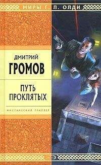 Дмитрий Громов - Путь проклятых. Повести и рассказы - Читать 📖 Читать онлайн 👀 Читаемые книги читать онлайн бесплатно 🔥 booksread-online.com