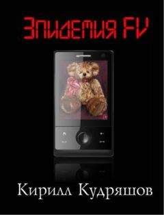 Кирилл Кудряшов - Эпидемия FV - Читать 📖 Читать онлайн 👀 Читаемые книги читать онлайн бесплатно 🔥 booksread-online.com