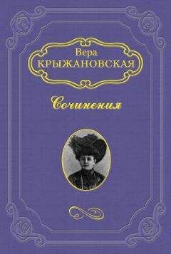 Вера Крыжановская-Рочестер - Два сфинкса - Читать | Читать онлайн | Читаемые книги читать онлайн бесплатно | booksread-online.com