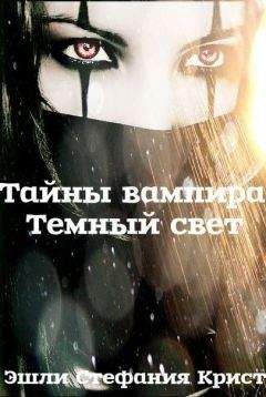 Эшли Крист - Темный свет - Читать 📖 Читать онлайн 👀 Читаемые книги читать онлайн бесплатно 🔥 booksread-online.com