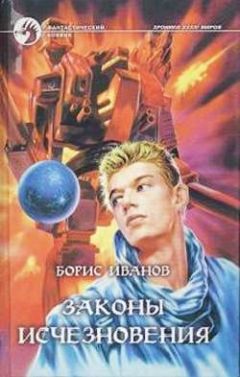 Борис Иванов - Законы исчезновения - Читать 📖 Читать онлайн 👀 Читаемые книги читать онлайн бесплатно 🔥 booksread-online.com