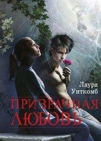 Лаура Уиткомб - Призрачная любовь - Читать | Читать онлайн | Читаемые книги читать онлайн бесплатно | booksread-online.com