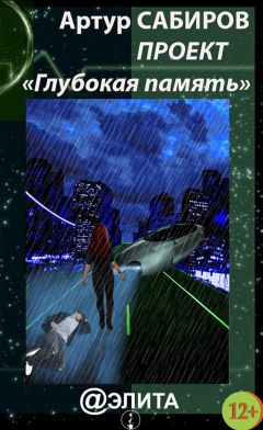 Артур Сабиров - Глубокая память (сборник) - Читать Читать онлайн Читаемые книги читать онлайн бесплатно booksread-online.com