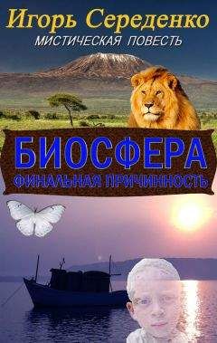 Игорь Середенко - Биосфера (финальная причинность) - Читать 📖 Читать онлайн 👀 Читаемые книги читать онлайн бесплатно 🔥 booksread-online.com