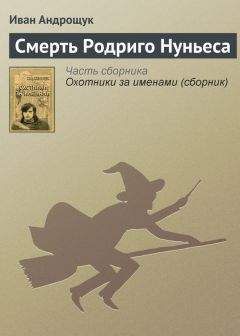 Иван Андрощук - Смерть Родриго Нуньеса - Читать 📖 Читать онлайн 👀 Читаемые книги читать онлайн бесплатно 🔥 booksread-online.com