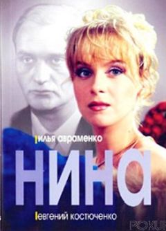Илья Авраменко - Нина (отрывок) - Читать 📖 Читать онлайн 👀 Читаемые книги читать онлайн бесплатно 🔥 booksread-online.com