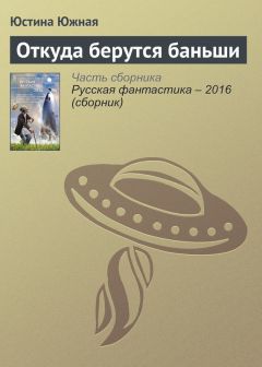 Юстина Южная - Откуда берутся баньши - Читать 📖 Читать онлайн 👀 Читаемые книги читать онлайн бесплатно 🔥 booksread-online.com