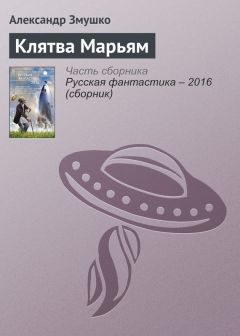 Александр Змушко - Клятва Марьям - Читать 📖 Читать онлайн 👀 Читаемые книги читать онлайн бесплатно 🔥 booksread-online.com