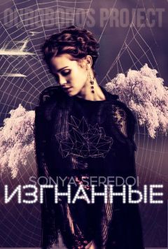 Ирина Голунцова - Изгнанные (СИ) - Читать | Читать онлайн | Читаемые книги читать онлайн бесплатно | booksread-online.com