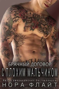 Нора Флайт - Брачный договор с плохим мальчиком - Читать 📖 Читать онлайн 👀 Читаемые книги читать онлайн бесплатно 🔥 booksread-online.com
