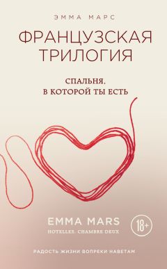 Эмма Марс - Спальня, в которой ты есть - Читать 📖 Читать онлайн 👀 Читаемые книги читать онлайн бесплатно 🔥 booksread-online.com