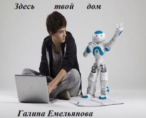 Галина Емельянова - Здесь твой дом (СИ) - Читать 📖 Читать онлайн 👀 Читаемые книги читать онлайн бесплатно 🔥 booksread-online.com