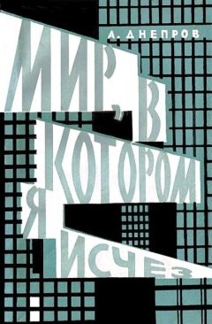 Анатолий Днепров - Мир, в котором я исчез (Сборник) - Читать 📖 Читать онлайн 👀 Читаемые книги читать онлайн бесплатно 🔥 booksread-online.com